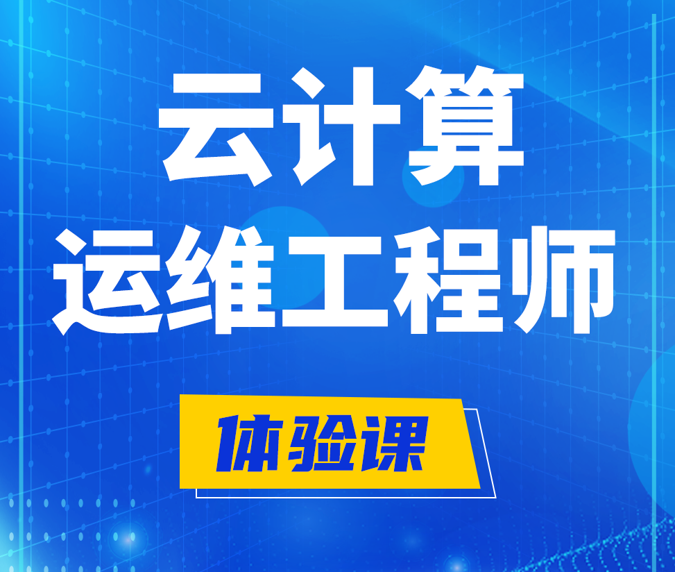  平邑云计算运维工程师培训课程